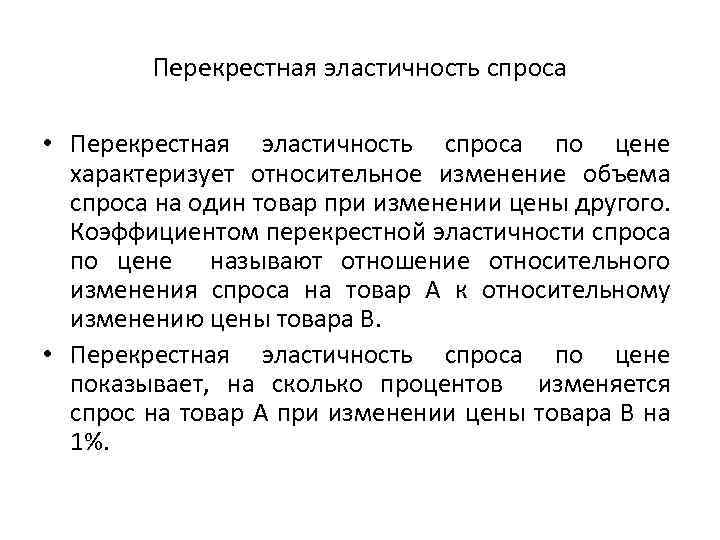 Перекрестная эластичность спроса • Перекрестная эластичность спроса по цене характеризует относительное изменение объема спроса