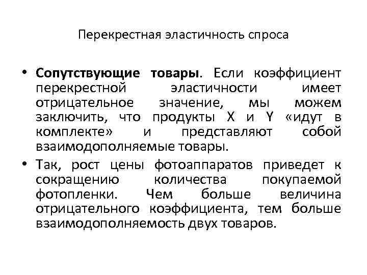 Перекрестная эластичность спроса • Сопутствующие товары. Если коэффициент перекрестной эластичности имеет отрицательное значение, мы