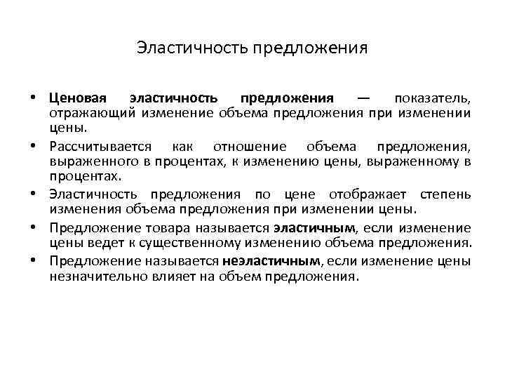 Эластичность предложения • Ценовая эластичность предложения — показатель, отражающий изменение объема предложения при изменении