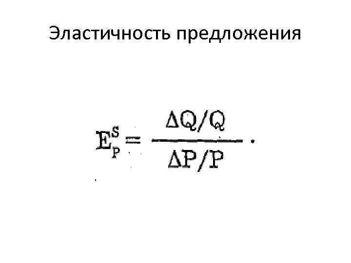 Эластичность предложения 