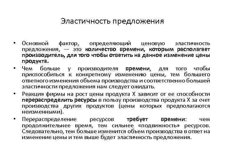 Эластичность предложения • Основной фактор, определяющий ценовую эластичность предложения, — это количество времени, которым