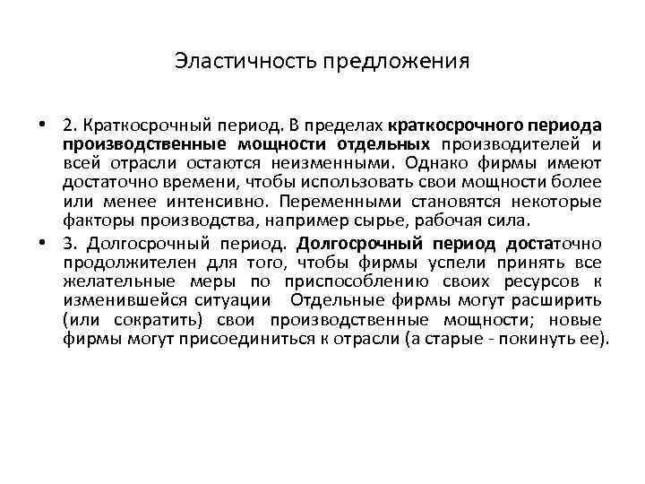 Эластичность предложения • 2. Краткосрочный период. В пределах краткосрочного периода производственные мощности отдельных производителей