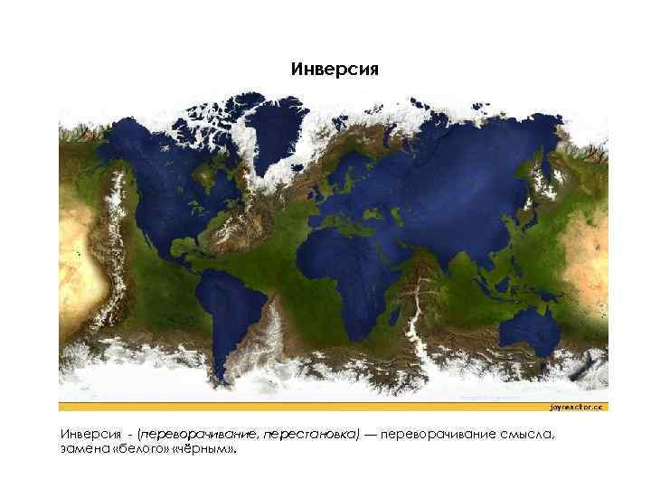 Инверсия - (переворачивание, перестановка) — переворачивание смысла, замена «белого» «чёрным» . 