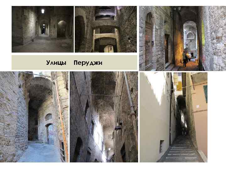 Улицы Перуджи 
