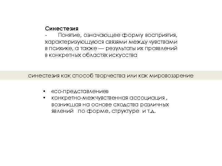 Синестезия Понятие, означающее форму восприятия, характеризующуюся связями между чувствами в психике, а также —