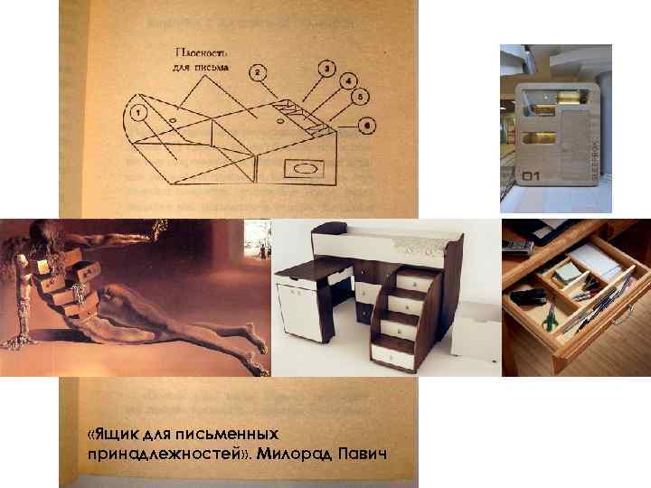  «Ящик для письменных принадлежностей» . Милорад Павич 