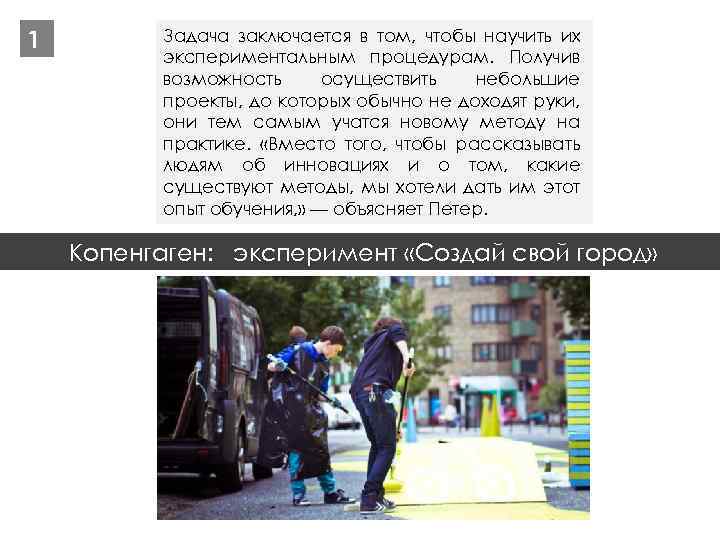 1 Задача заключается в том, чтобы научить их экспериментальным процедурам. Получив возможность осуществить небольшие