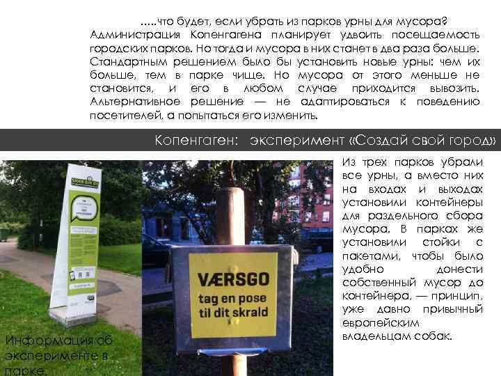 …. . что будет, если убрать из парков урны для мусора? Администрация Копенгагена планирует
