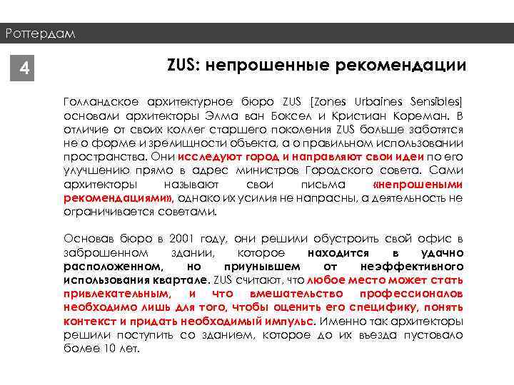 Роттердам 4 ZUS: непрошенные рекомендации Голландское архитектурное бюро ZUS [Zones Urbaines Sensibles] основали архитекторы