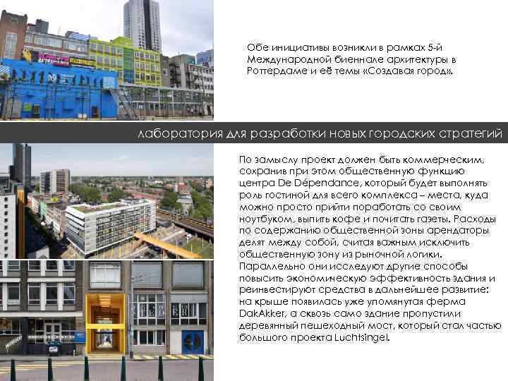 Обе инициативы возникли в рамках 5 -й Международной биеннале архитектуры в Роттердаме и её