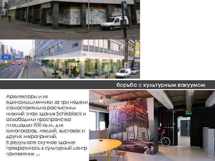 борьба с культурным вакуумом Архитекторы и их единомышленники за три недели самостоятельно расчистили нижний