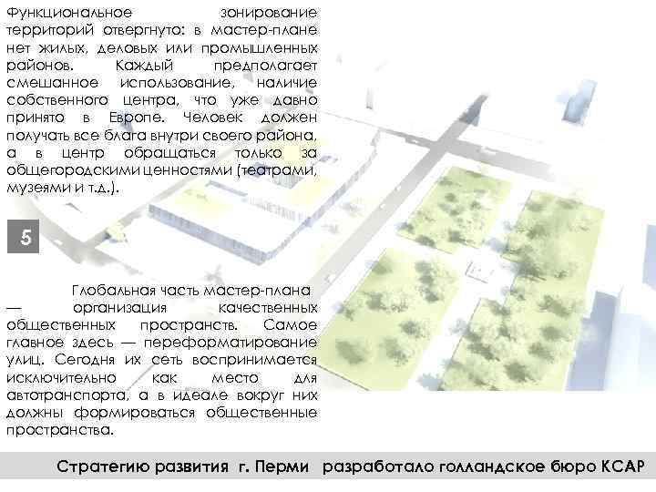 Функциональное зонирование территорий отвергнуто: в мастер-плане нет жилых, деловых или промышленных районов. Каждый предполагает
