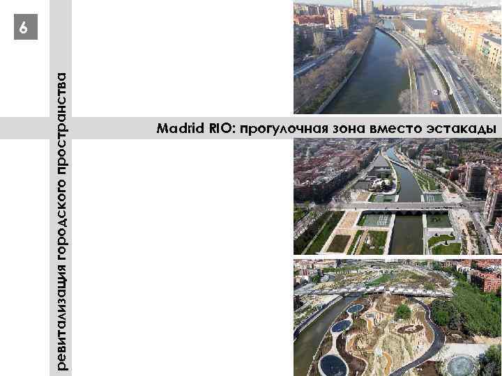 ревитализация городского пространства 6 Madrid RIO: прогулочная зона вместо эстакады 