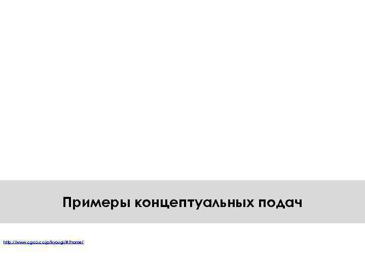 Примеры концептуальных подач http: //www. cgco. jp/kyougi/#/home/ 