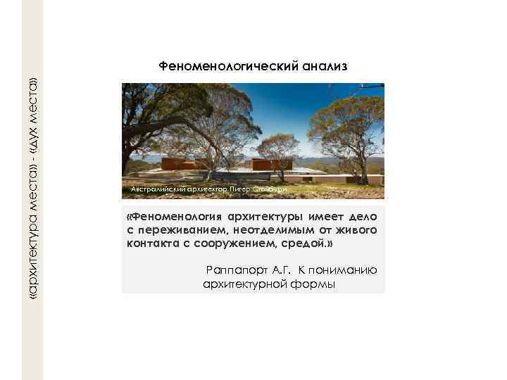 «архитектура места» - «дух места» Феноменологический анализ Австралийский архитектор Питер Стачбури «Феноменология архитектуры