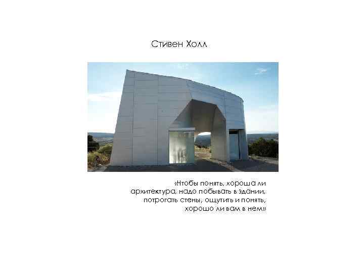 Стивен Холл «Чтобы понять, хороша ли архитектура, надо побывать в здании, потрогать стены, ощутить