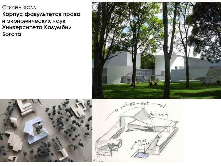 Стивен Холл Корпус факультетов права и экономических наук Университета Колумбии Богота 