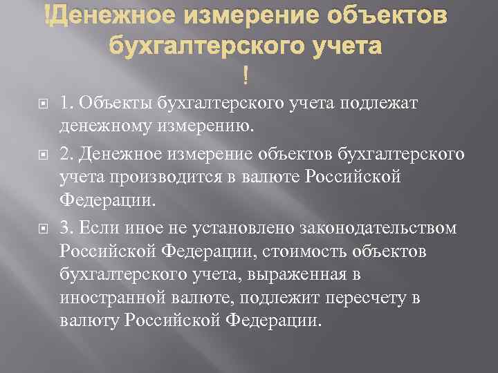  Денежное измерение объектов бухгалтерского учета 1. Объекты бухгалтерского учета подлежат денежному измерению. 2.