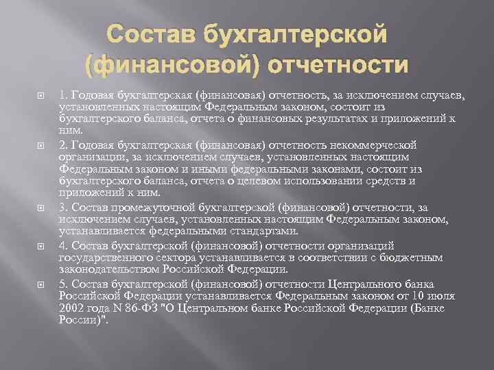 Состав бухгалтерской (финансовой) отчетности 1. Годовая бухгалтерская (финансовая) отчетность, за исключением случаев, установленных настоящим