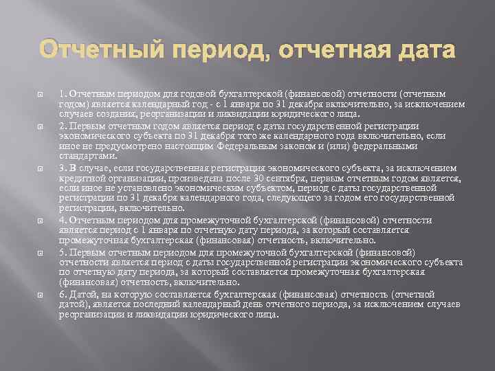 Отчетный период, отчетная дата 1. Отчетным периодом для годовой бухгалтерской (финансовой) отчетности (отчетным годом)