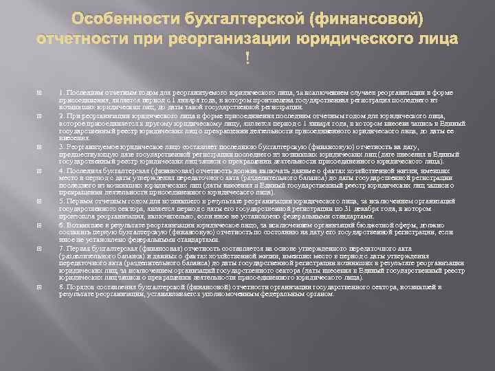 Особенности бухгалтерской (финансовой) отчетности при реорганизации юридического лица 1. Последним отчетным годом для реорганизуемого