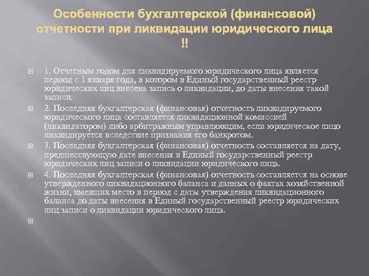 Особенности бухгалтерской (финансовой) отчетности при ликвидации юридического лица 1. Отчетным годом для ликвидируемого юридического