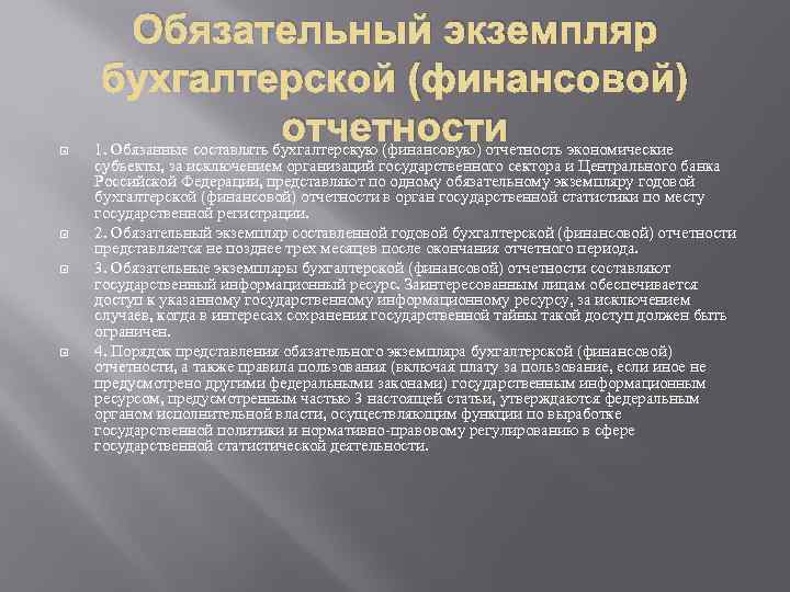  Обязательный экземпляр бухгалтерской (финансовой) отчетности 1. Обязанные составлять бухгалтерскую (финансовую) отчетность экономические субъекты,