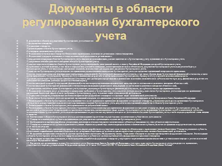  Документы в области регулирования бухгалтерского учета К документам в области регулирования бухгалтерского учета