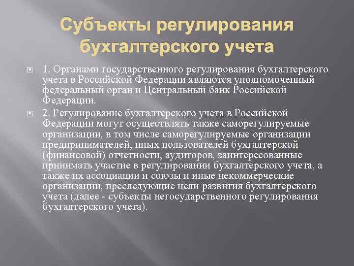 Субъекты регулирования бухгалтерского учета 1. Органами государственного регулирования бухгалтерского учета в Российской Федерации являются