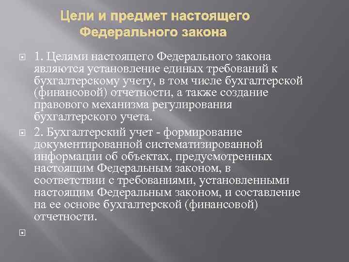 Цель закона. Цели настоящего федерального закона. Цели ФЗ О бухгалтерском учете. Цели законодательства о бухучете. Цели ФЗ О бух учете.