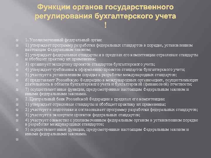 Функции органов государственного регулирования бухгалтерского учета 1. Уполномоченный федеральный орган: 1) утверждает программу разработки