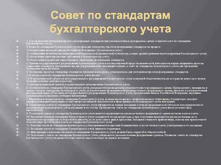 Стандарт бухгалтерского учета 1. Совет по стандартам бухгалтерского учета. В состав совета по стандартам бухгалтерского учета входят. Отраслевые стандарты по бухучету. Проект стандарта бухгалтерского учета.