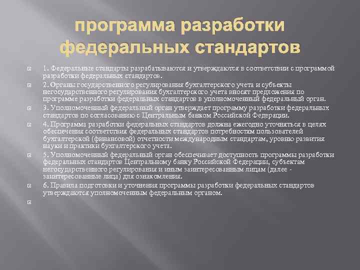 Федеральный бухгалтерский стандарт. Программа разработки федеральных стандартов бухгалтерского учета. Программа разработки федеральных стандартов это. Стандарты пр БУЗ учеиа разрабатывается. Кто разрабатывает федеральные стандарты бухгалтерского учета.