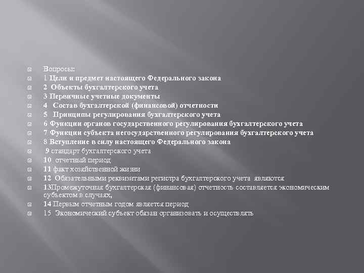  Вопросы: 1 Цели и предмет настоящего Федерального закона 2 Объекты бухгалтерского учета 3