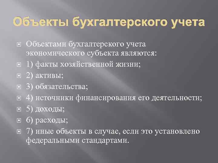 Предмет учета. Объектами бух учёта экономического субъекта являются. Субъекты бухгалтерского учета. Объектами бухгалтерского учета экономического субъекта являются:. Объектами бухгалтерского учета экономического субъекта не являются:.