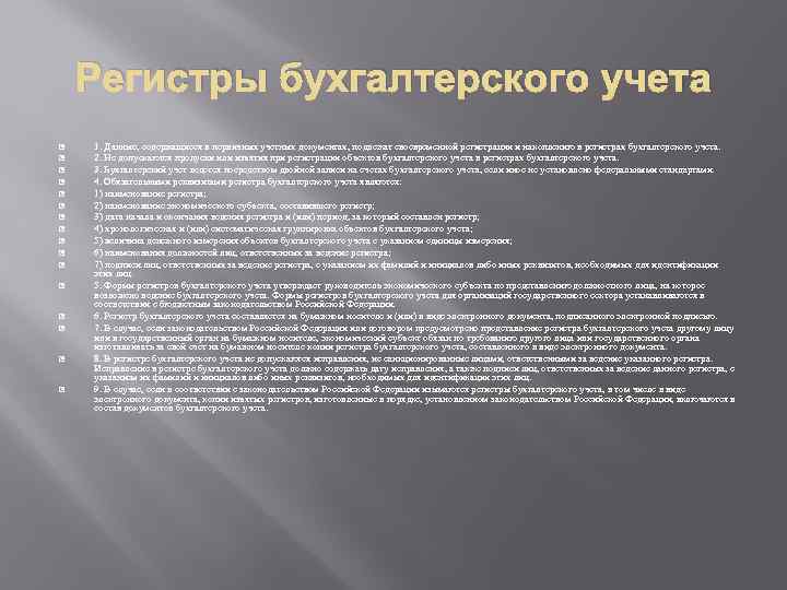 Регистры бухгалтерского учета 1. Данные, содержащиеся в первичных учетных документах, подлежат своевременной регистрации и