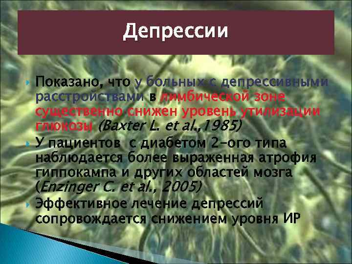 Депрессии Показано, что у больных с депрессивными расстройствами в лимбической зоне существенно снижен уровень
