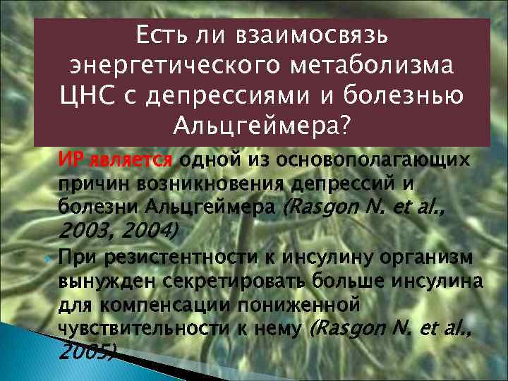 Есть ли взаимосвязь энергетического метаболизма ЦНС с депрессиями и болезнью Альцгеймера? Резистентность ЦНС к