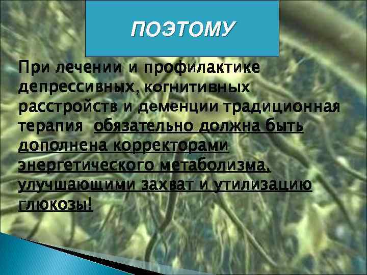 ПОЭТОМУ При лечении и профилактике депрессивных, когнитивных расстройств и деменции традиционная терапия обязательно должна