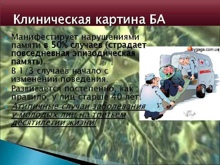 Клиническая картина БА Манифестирует нарушениями памяти в 50% случаев (страдает повседневная эпизодическая память). В