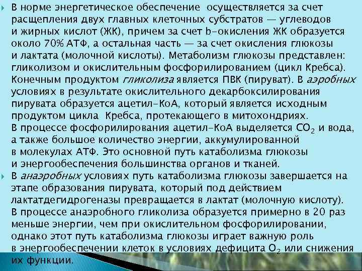  В норме энергетическое обеспечение осуществляется за счет расщепления двух главных клеточных субстратов —