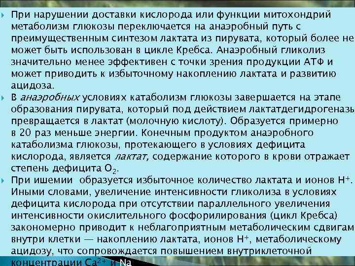  При нарушении доставки кислорода или функции митохондрий метаболизм глюкозы переключается на анаэробный путь