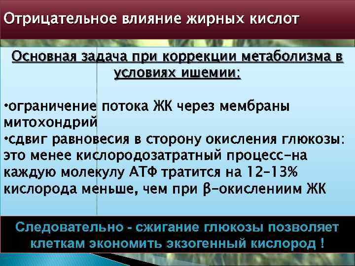 Отрицательное влияние жирных кислот Основная задача при коррекции метаболизма в условиях ишемии: • ограничение