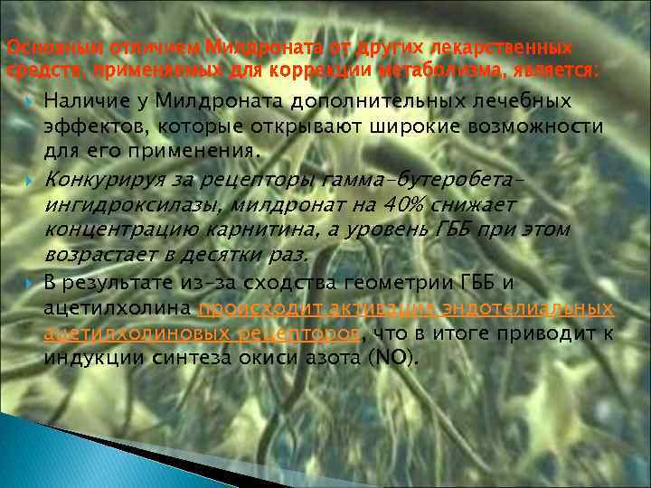 Основным отличием Милдроната от других лекарственных средств, применяемых для коррекции метаболизма, является: Наличие у