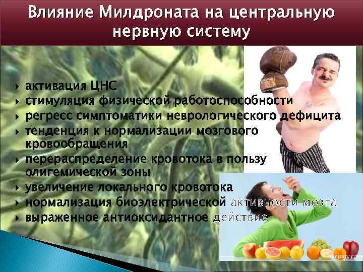 Влияние Милдроната на центральную нервную систему активация ЦНС стимуляция физической работоспособности регресс симптоматики неврологического