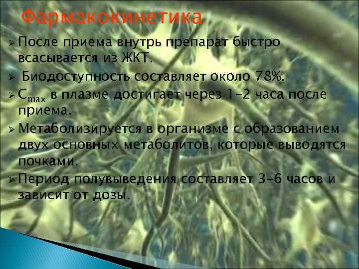 Фармакокинетика Ø После приема внутрь препарат быстро всасывается из ЖКТ. Ø Биодоступность составляет около