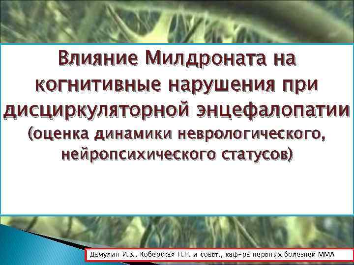 Влияние Милдроната на когнитивные нарушения при дисциркуляторной энцефалопатии (оценка динамики неврологического, нейропсихического статусов) Дамулин