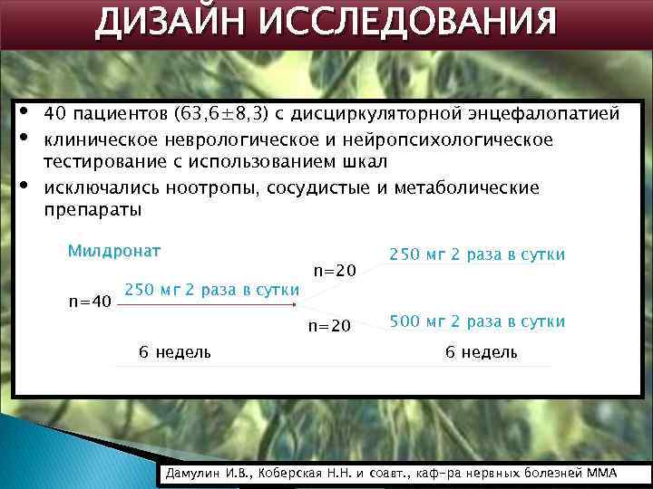 ДИЗАЙН ИССЛЕДОВАНИЯ • • • 40 пациентов (63, 6± 8, 3) с дисциркуляторной энцефалопатией