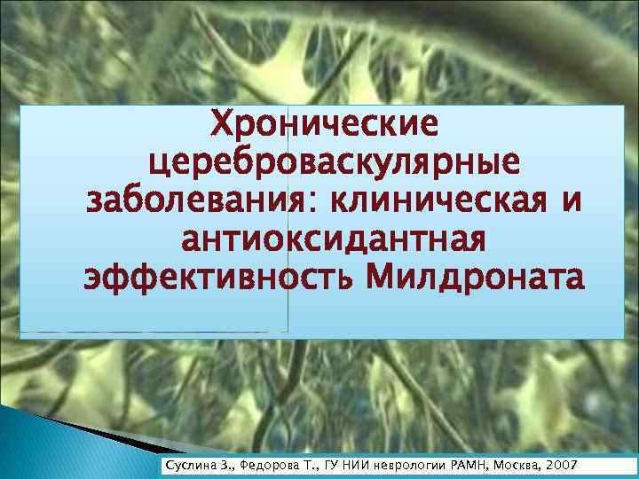 Хронические цереброваскулярные заболевания: клиническая и антиоксидантная эффективность Милдроната Суслина З. , Федорова Т. ,