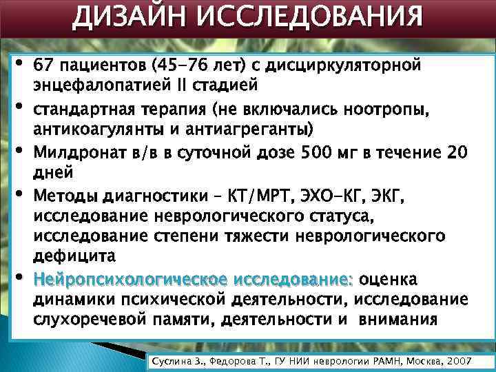 ДИЗАЙН ИССЛЕДОВАНИЯ • • • 67 пациентов (45 -76 лет) с дисциркуляторной энцефалопатией II